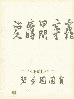 治疗甲亢需要多久时间才能康复