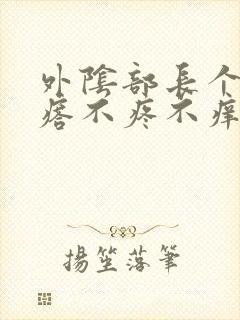 外阴部长个硬疙瘩不疼不痒