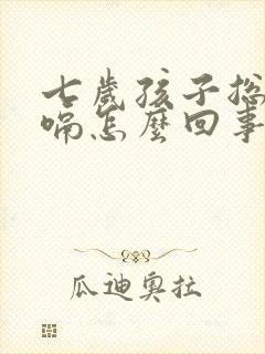 七岁孩子总是打嗝怎么回事