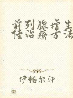 前列腺增生的最佳治疗方法中药调理