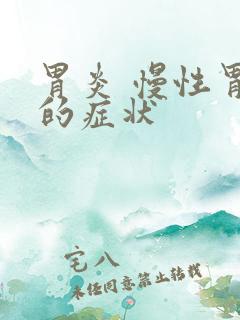 胃炎 慢性胃炎的症状