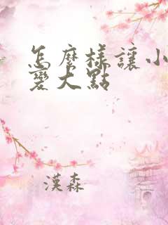 怎么样让小弟弟变大点