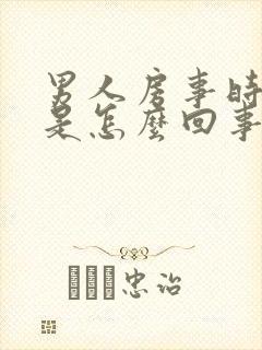 男人房事时间短是怎么回事