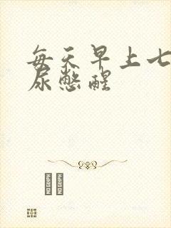 每天早上七点被尿憋醒