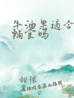 牛油果适合宝宝辅食吗