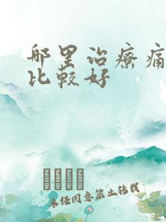 哪里治疗痛风病比较好