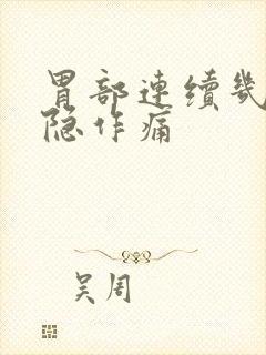 胃部连续几天隐隐作痛