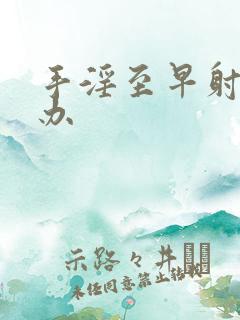 手淫至早射怎么办