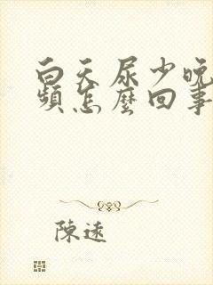 白天尿少晚上尿频怎么回事