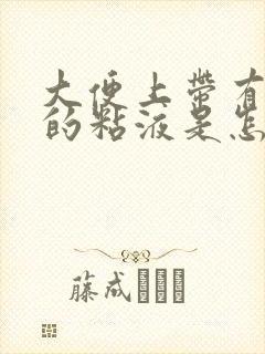 大便上带有白色的粘液是怎么回事