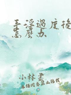 手淫过度后早射怎么办