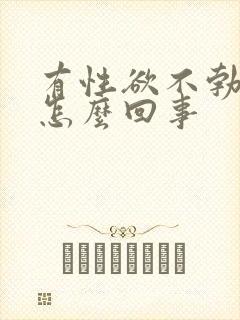 有性欲不勃起是怎么回事