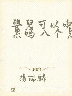 婴儿可以吃牛油果吗 八个月