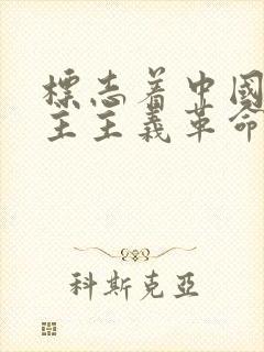 标志着中国新民主主义革命伟大开端的