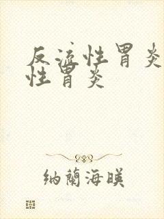 反流性胃炎和慢性胃炎