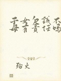 子女欠钱不还父母有责任吗?