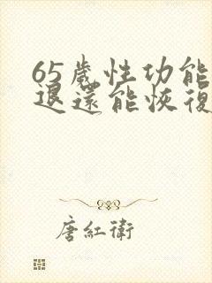 65岁性功能减退还能恢复吗