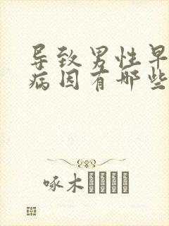 导致男性早射的病因有哪些