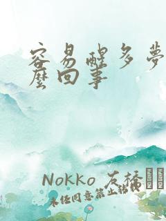 容易醒多梦是怎么回事