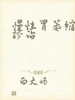 慢性胃萎缩胃炎诊治