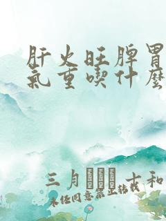 肝火旺脾胃虚湿气重吃什么药最好