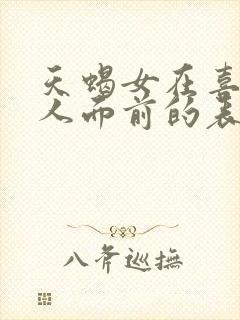 天蝎女在喜欢的人面前的表现