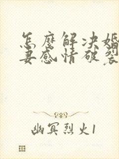 怎么解决婚姻夫妻感情破裂