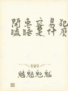 开车容易犯困打瞌睡是什么原因