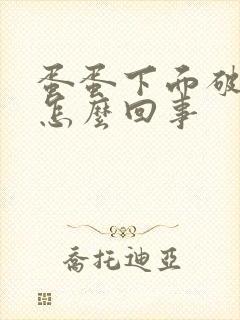 蛋蛋下面破皮,怎么回事