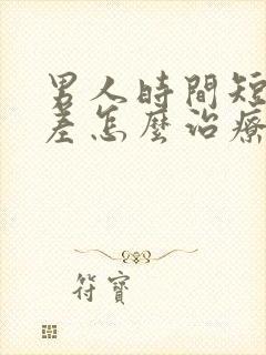 男人时间短硬度差怎么治疗