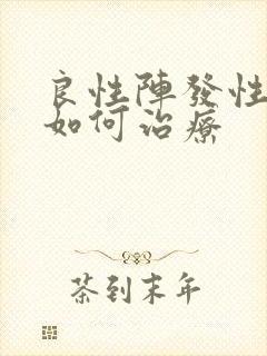 良性阵发性眩晕如何治疗