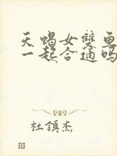 天蝎女双鱼男在一起合适吗