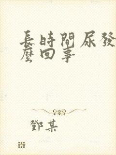 长时间尿发黄怎么回事