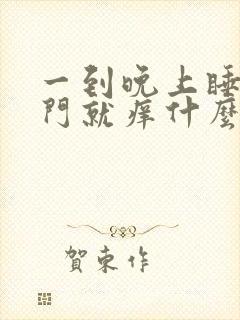 一到晚上睡觉肛门就痒什么原因