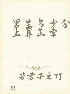 男生多少分钟以上算正常