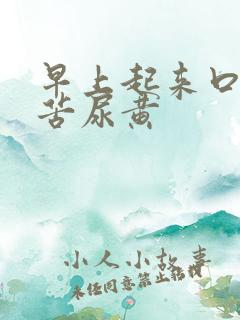 早上起来口干口苦尿黄