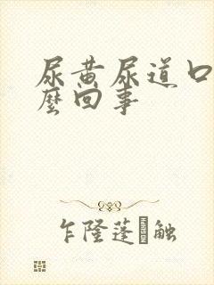 尿黄尿道口疼怎么回事