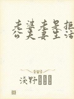 老婆老是拒绝老公夫妻生活怎么办