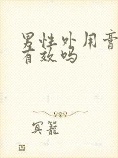 男性外用膏真的有效吗