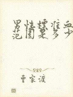 男性标准血压值范围是多少