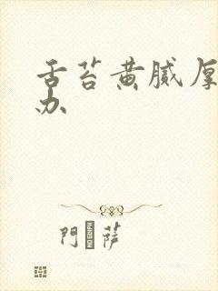 舌苔黄腻厚怎麽办