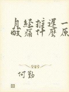 月经推迟一天腰酸痛什么原因