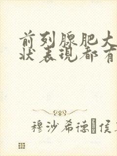 前列腺肥大的症状表现都有哪些