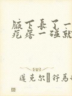 腋下长了一个硬疙瘩一碰就疼