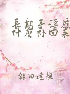 长期手淫应该吃什么补回来