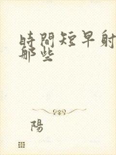 时间短早射药有那些