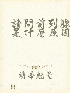 请问前列腺肥大是什么原因引起的