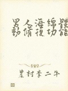 男人海绵体有自动修复功能吗