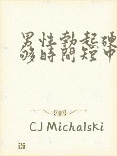 男性勃起硬度不够时间短中途疲软