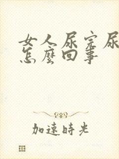 女人尿完尿疼是怎么回事